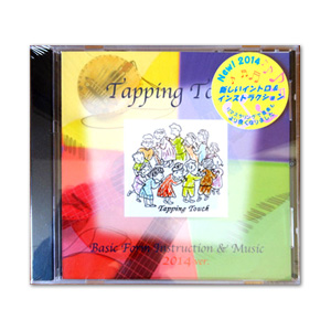 タッピングタッチ　基本型インストラクション&ミュージック CD