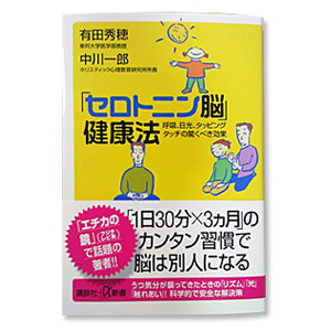 「セロトニン脳」健康法　呼吸、日光、タッピングタッチの驚くべき効果