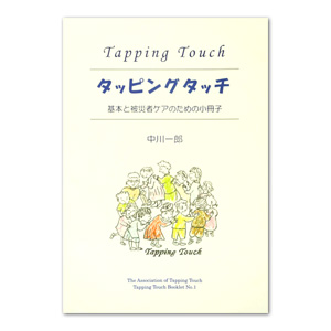 タッピングタッチ〜基本と被災者ケアのための小冊子