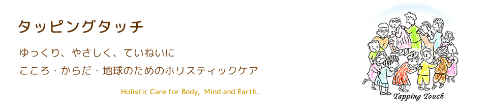 【オンライン開催】タッピングタッチで家族のじかん