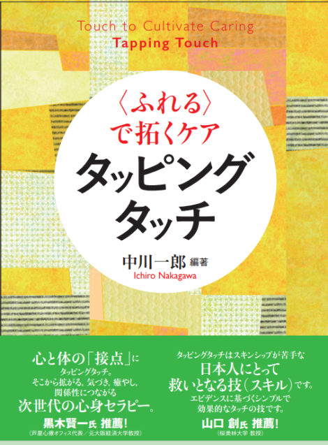 ＜ふれる＞で拓くケア タッピングタッチ